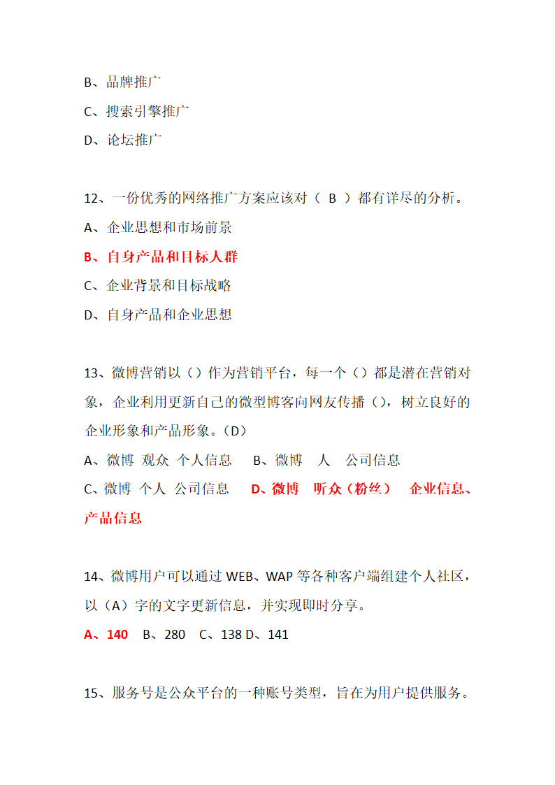 网络营销试题集.doc第5页