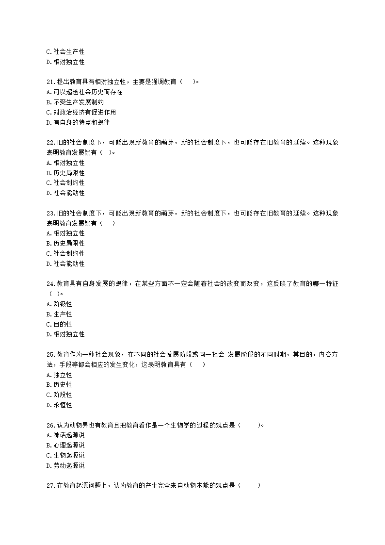 教师资格证中学《教育知识与能力》第一章 教育基础知识与基本原理含解析.docx第4页