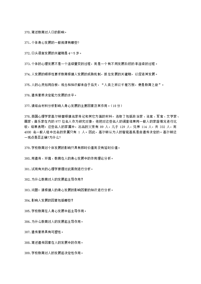 教师资格证中学《教育知识与能力》第一章 教育基础知识与基本原理含解析.docx第51页