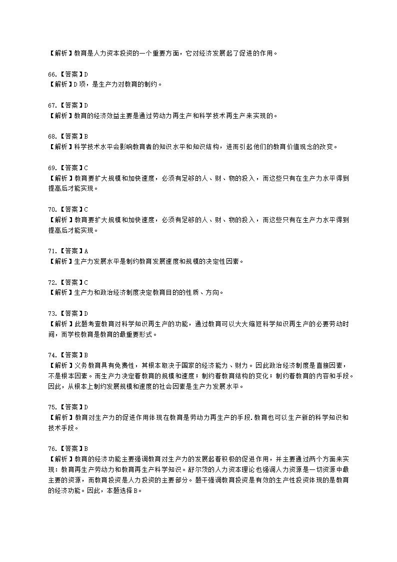 教师资格证中学《教育知识与能力》第一章 教育基础知识与基本原理含解析.docx第61页