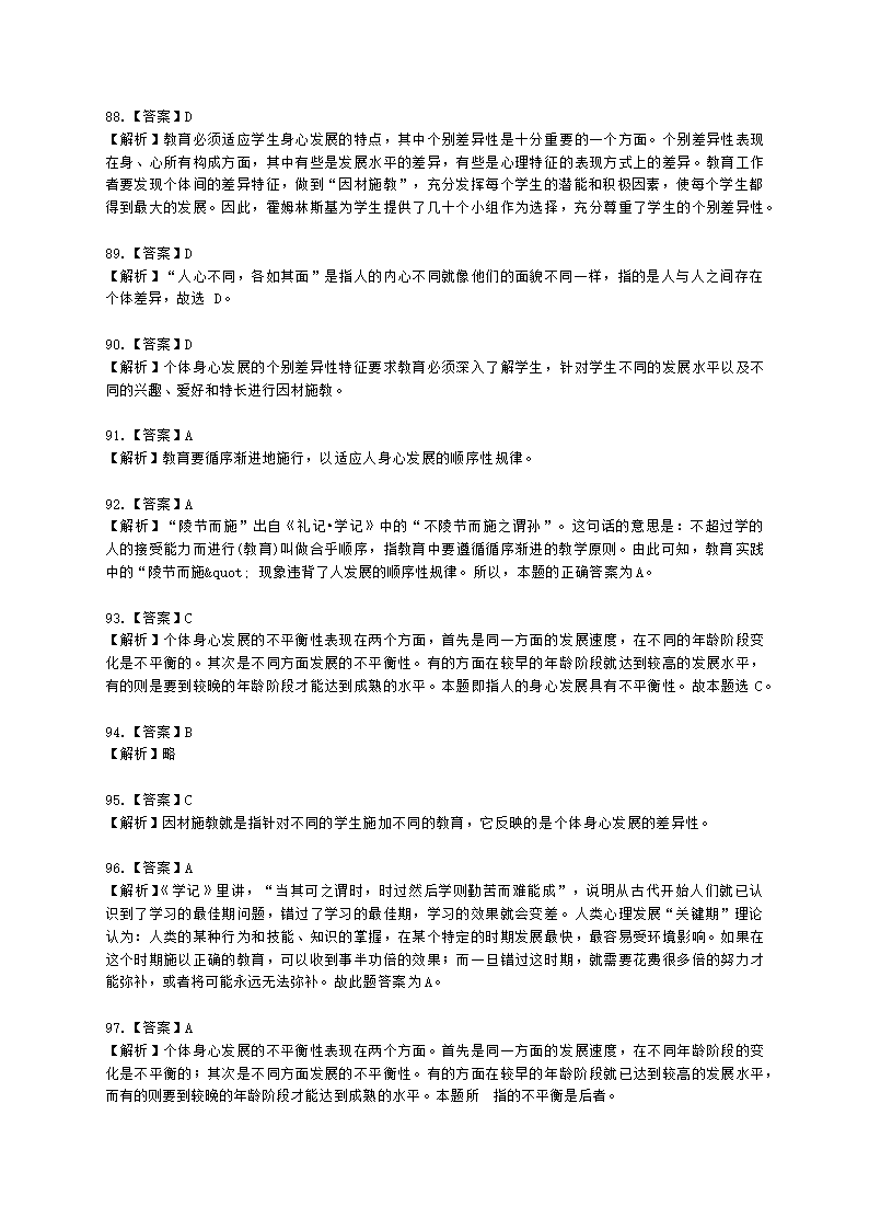 教师资格证中学《教育知识与能力》第一章 教育基础知识与基本原理含解析.docx第63页