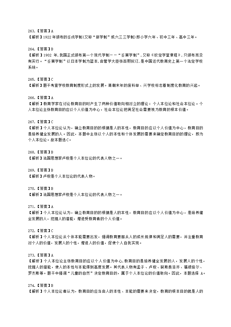 教师资格证中学《教育知识与能力》第一章 教育基础知识与基本原理含解析.docx第78页