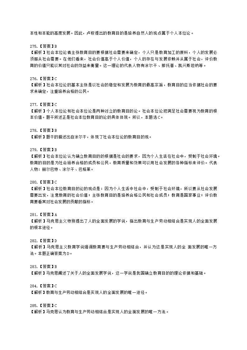 教师资格证中学《教育知识与能力》第一章 教育基础知识与基本原理含解析.docx第79页