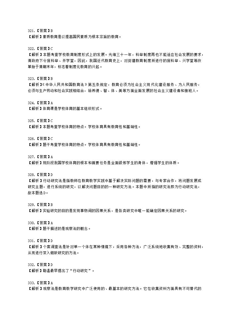 教师资格证中学《教育知识与能力》第一章 教育基础知识与基本原理含解析.docx第83页