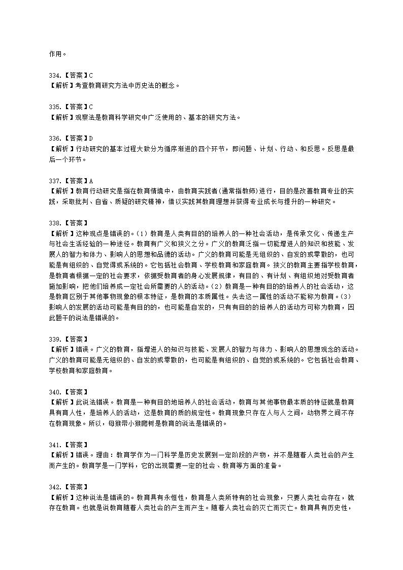 教师资格证中学《教育知识与能力》第一章 教育基础知识与基本原理含解析.docx第84页