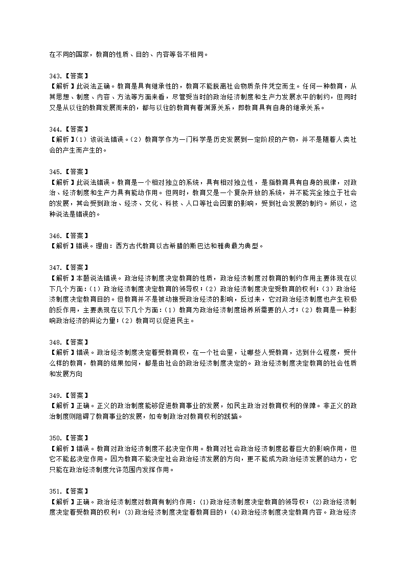 教师资格证中学《教育知识与能力》第一章 教育基础知识与基本原理含解析.docx第85页