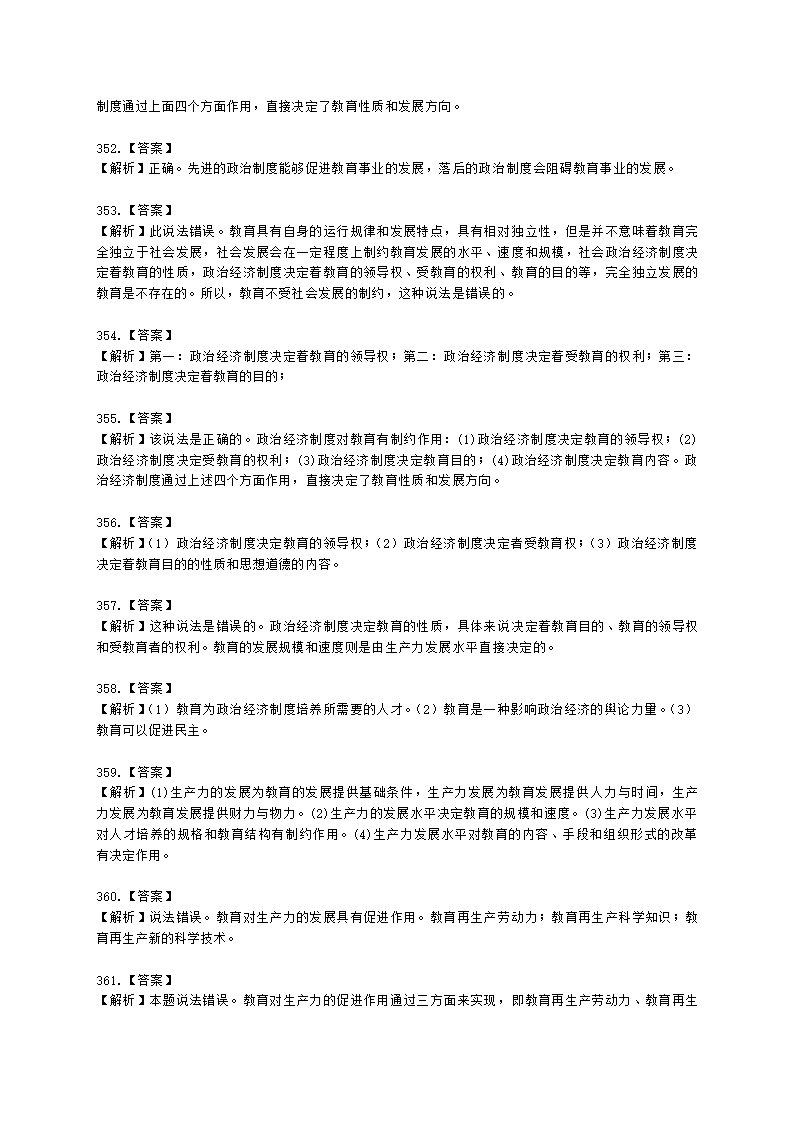 教师资格证中学《教育知识与能力》第一章 教育基础知识与基本原理含解析.docx第86页