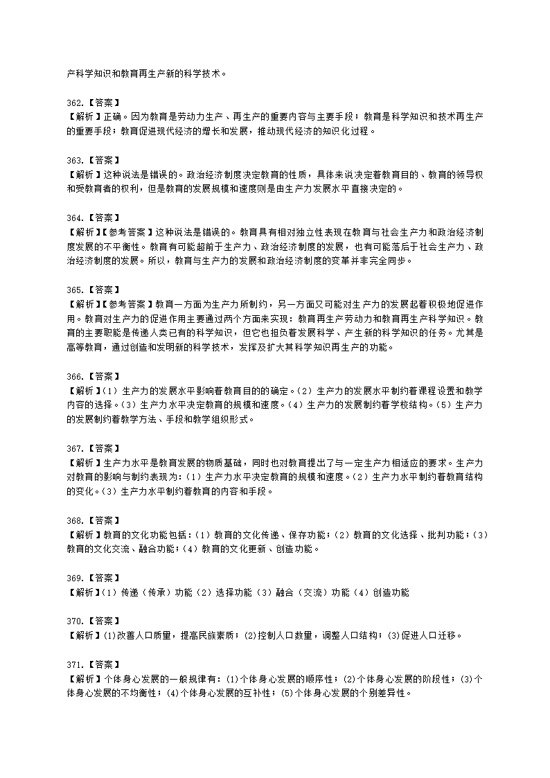 教师资格证中学《教育知识与能力》第一章 教育基础知识与基本原理含解析.docx第87页