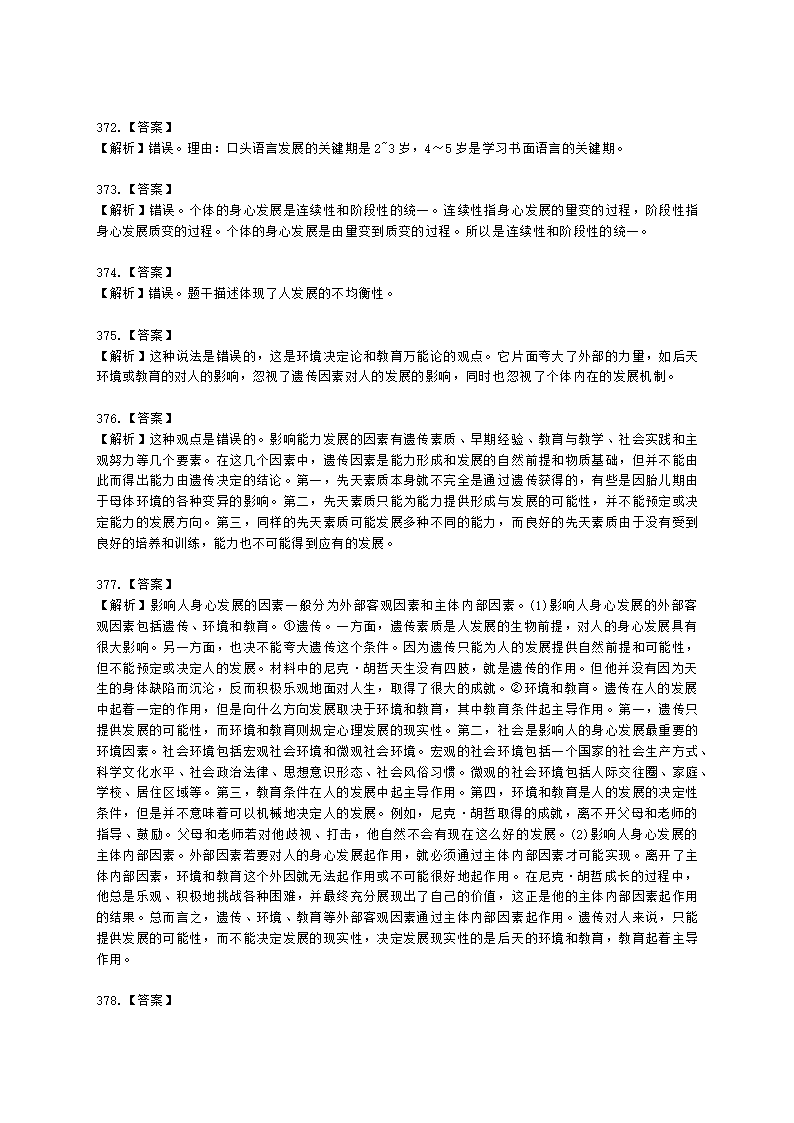 教师资格证中学《教育知识与能力》第一章 教育基础知识与基本原理含解析.docx第88页