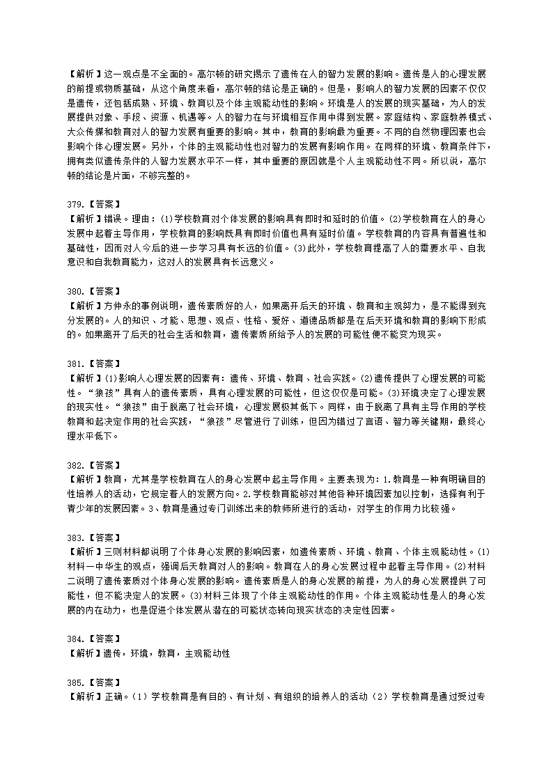 教师资格证中学《教育知识与能力》第一章 教育基础知识与基本原理含解析.docx第89页