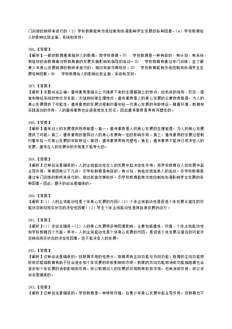 教师资格证中学《教育知识与能力》第一章 教育基础知识与基本原理含解析.docx第90页