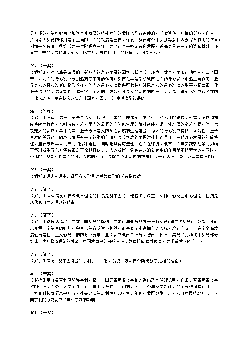 教师资格证中学《教育知识与能力》第一章 教育基础知识与基本原理含解析.docx第91页