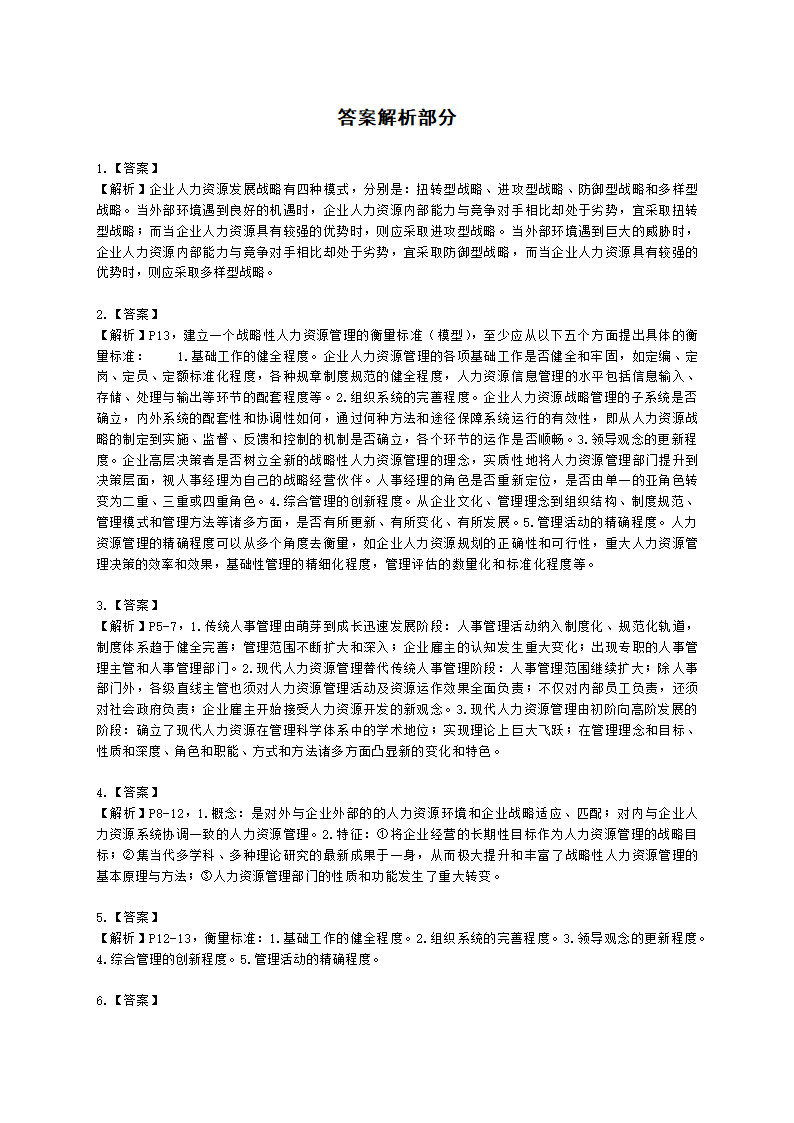 一级人力资源师专业技能一级第一章：人力资源规划含解析.docx第3页