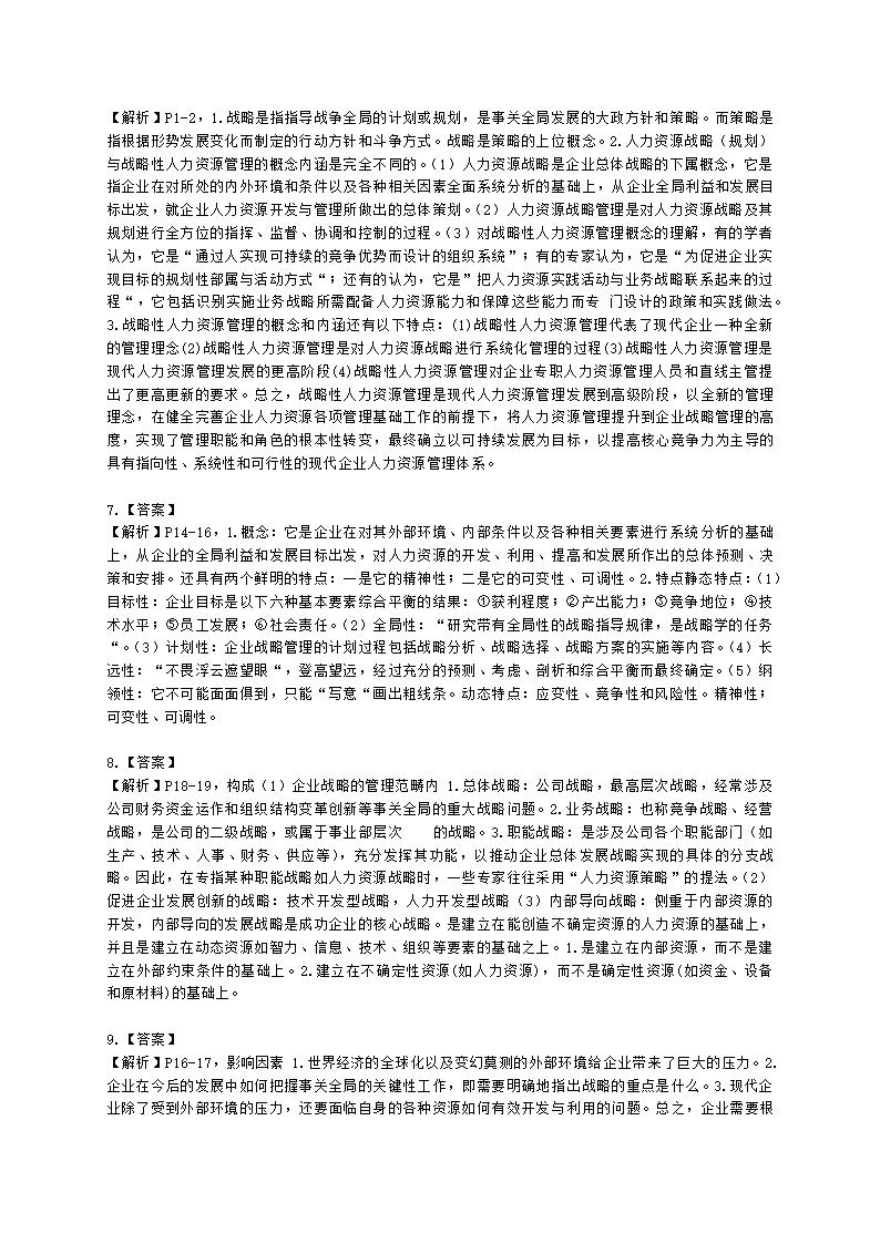 一级人力资源师专业技能一级第一章：人力资源规划含解析.docx第4页