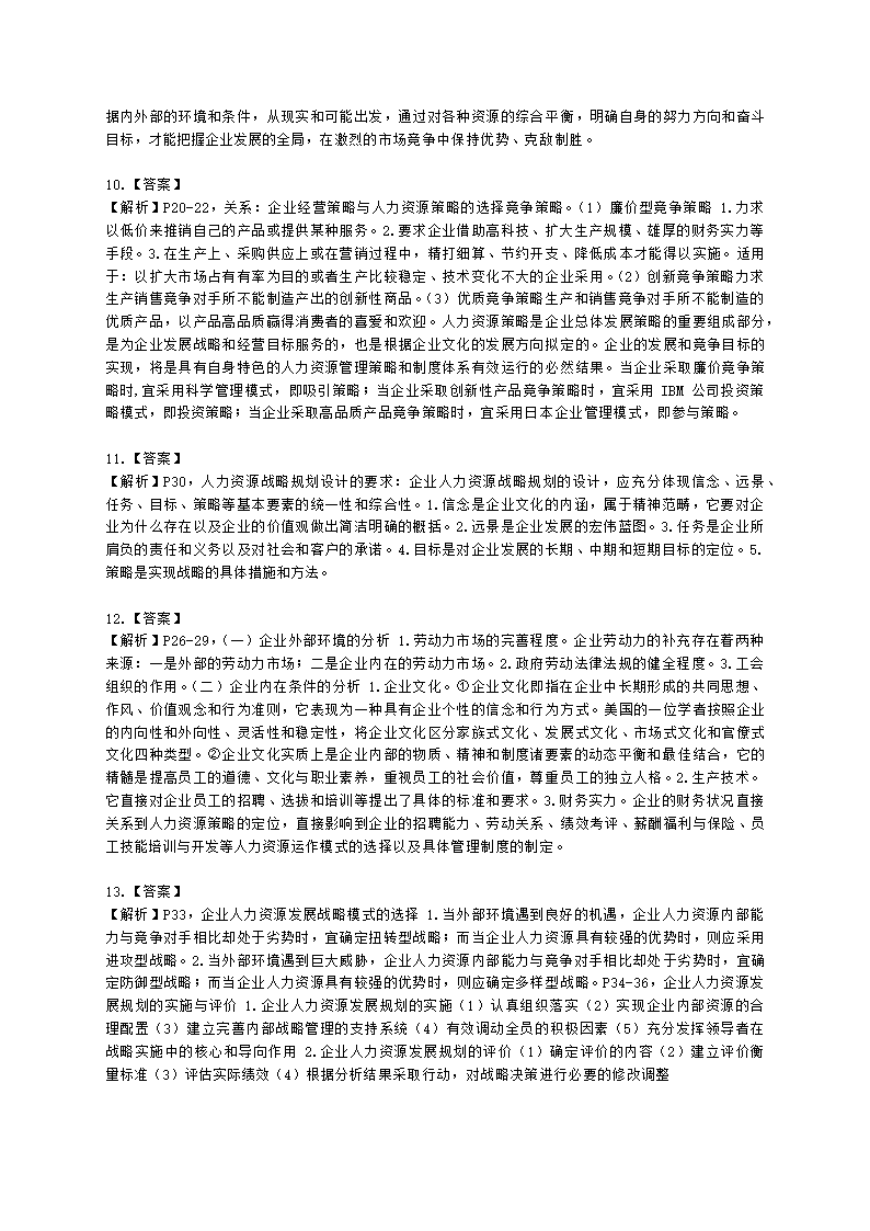 一级人力资源师专业技能一级第一章：人力资源规划含解析.docx第5页