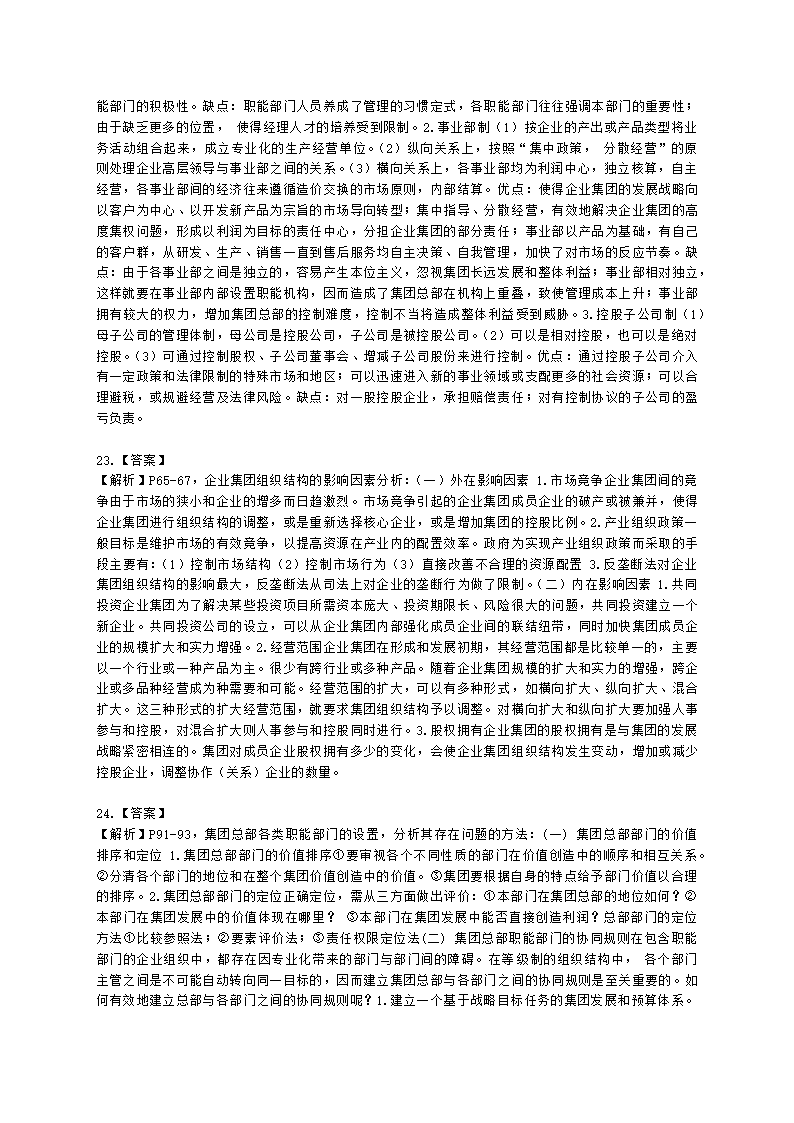 一级人力资源师专业技能一级第一章：人力资源规划含解析.docx第8页