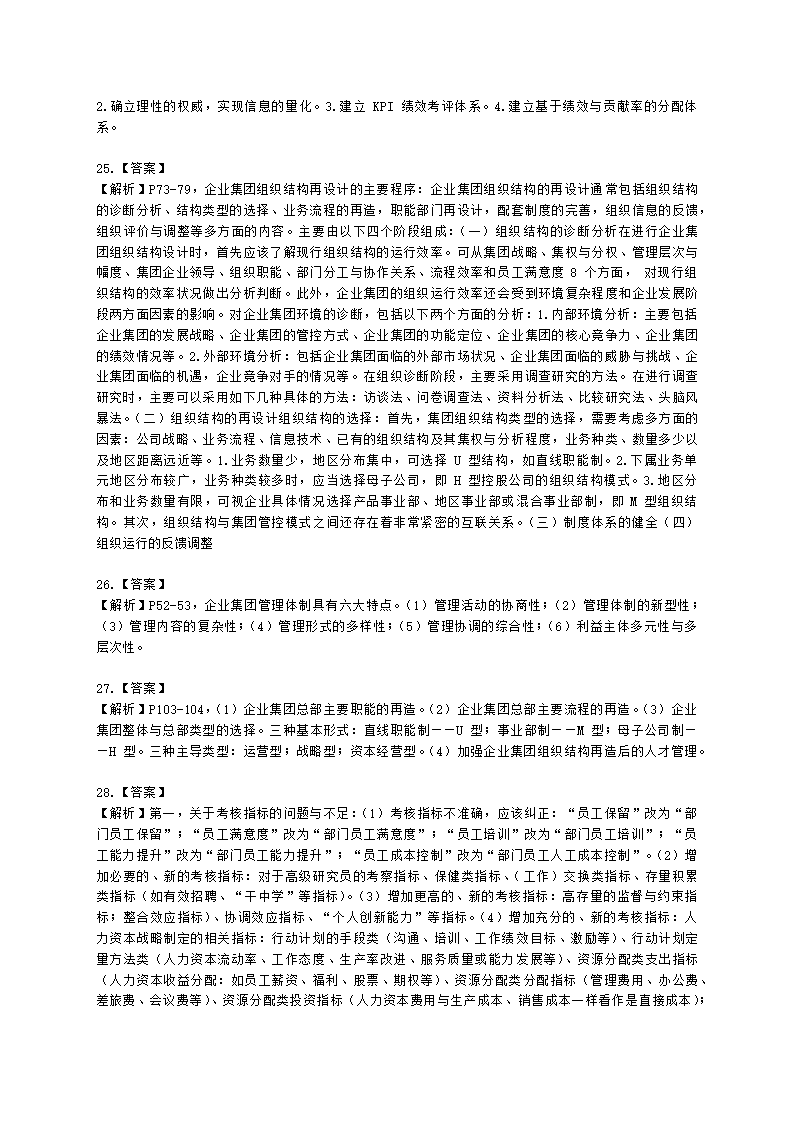 一级人力资源师专业技能一级第一章：人力资源规划含解析.docx第9页