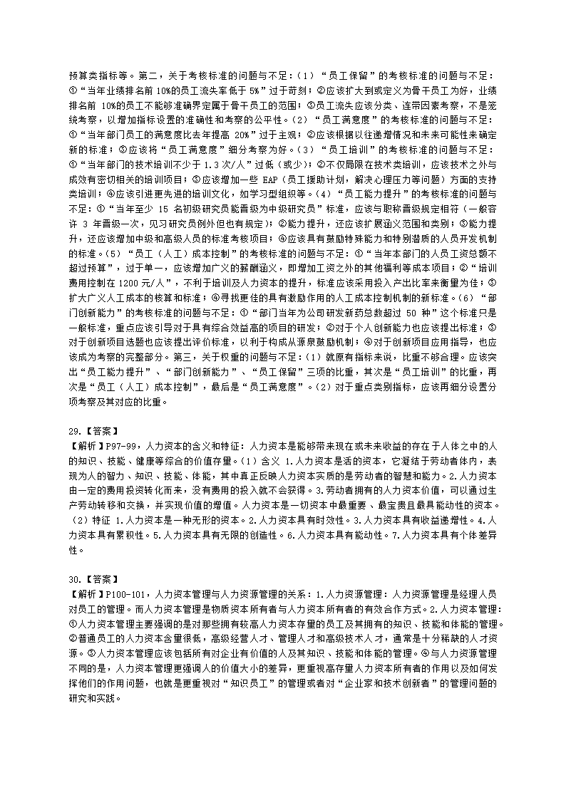 一级人力资源师专业技能一级第一章：人力资源规划含解析.docx第10页