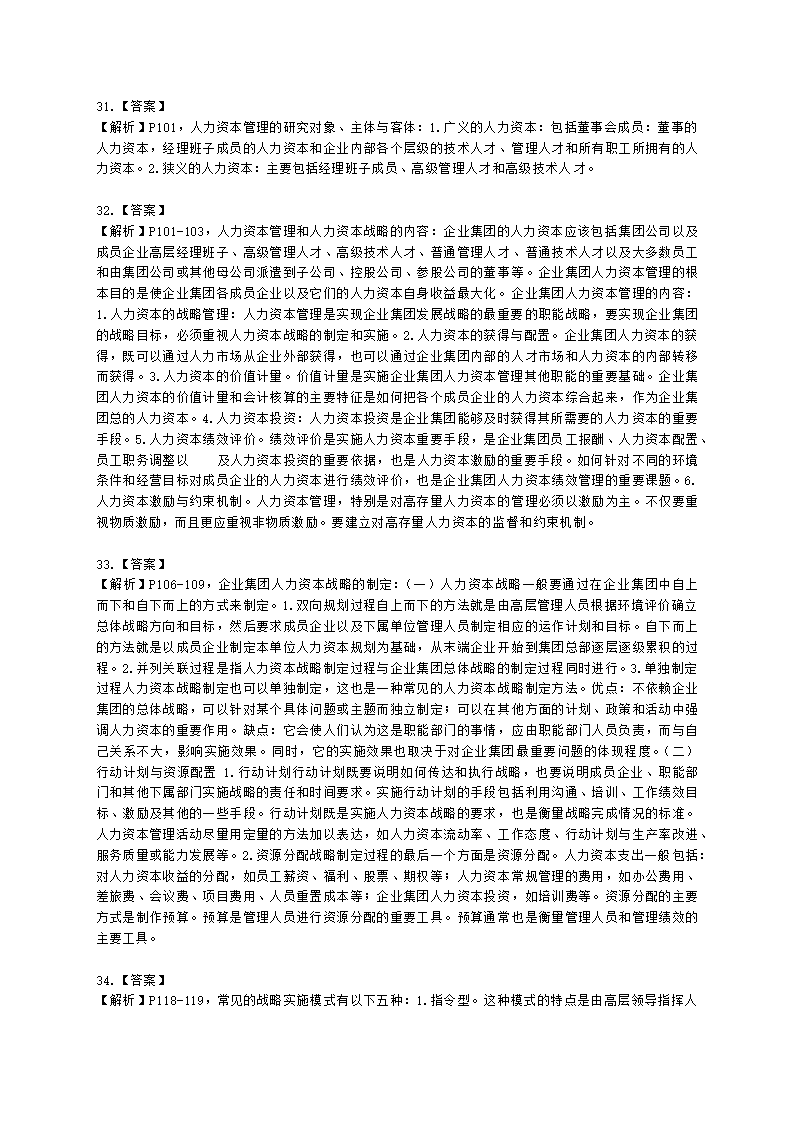 一级人力资源师专业技能一级第一章：人力资源规划含解析.docx第11页