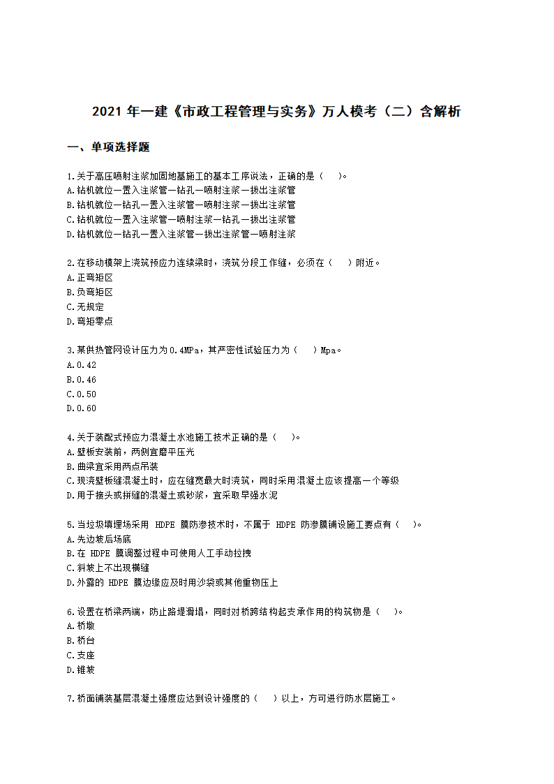 2021年一建《市政工程管理与实务》万人模考（二）含解析.docx