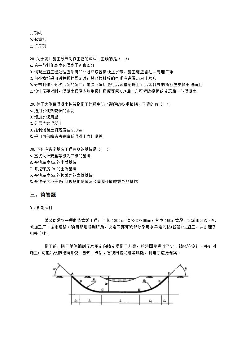 2021年一建《市政工程管理与实务》万人模考（二）含解析.docx第5页