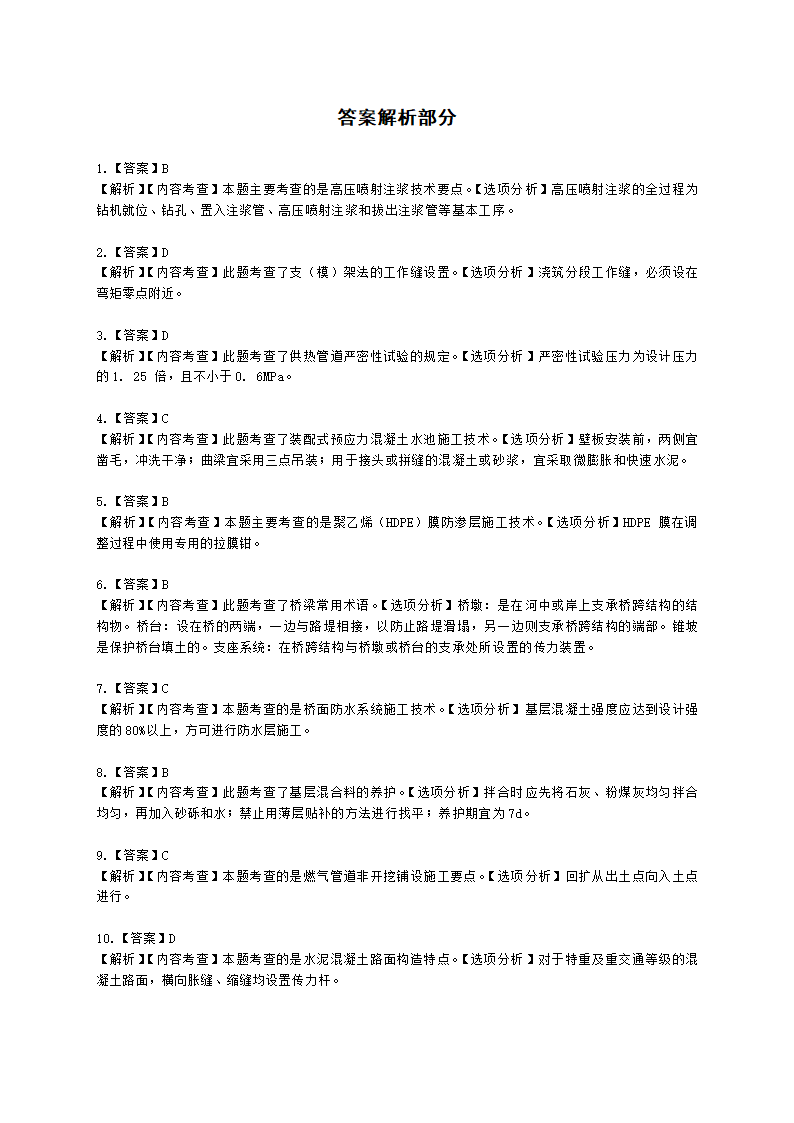 2021年一建《市政工程管理与实务》万人模考（二）含解析.docx第11页