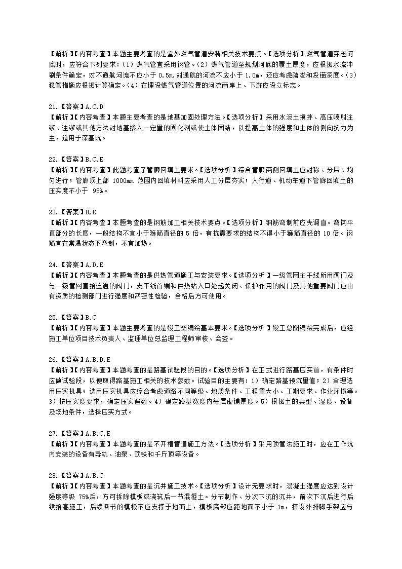 2021年一建《市政工程管理与实务》万人模考（二）含解析.docx第13页