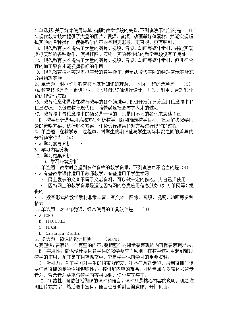 教育技术高级测试答案.doc第51页