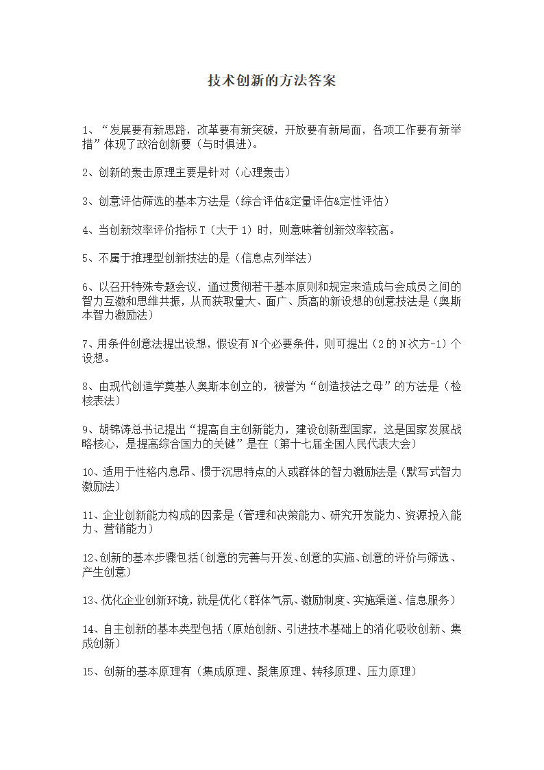 继续教育技术创新的方法.doc