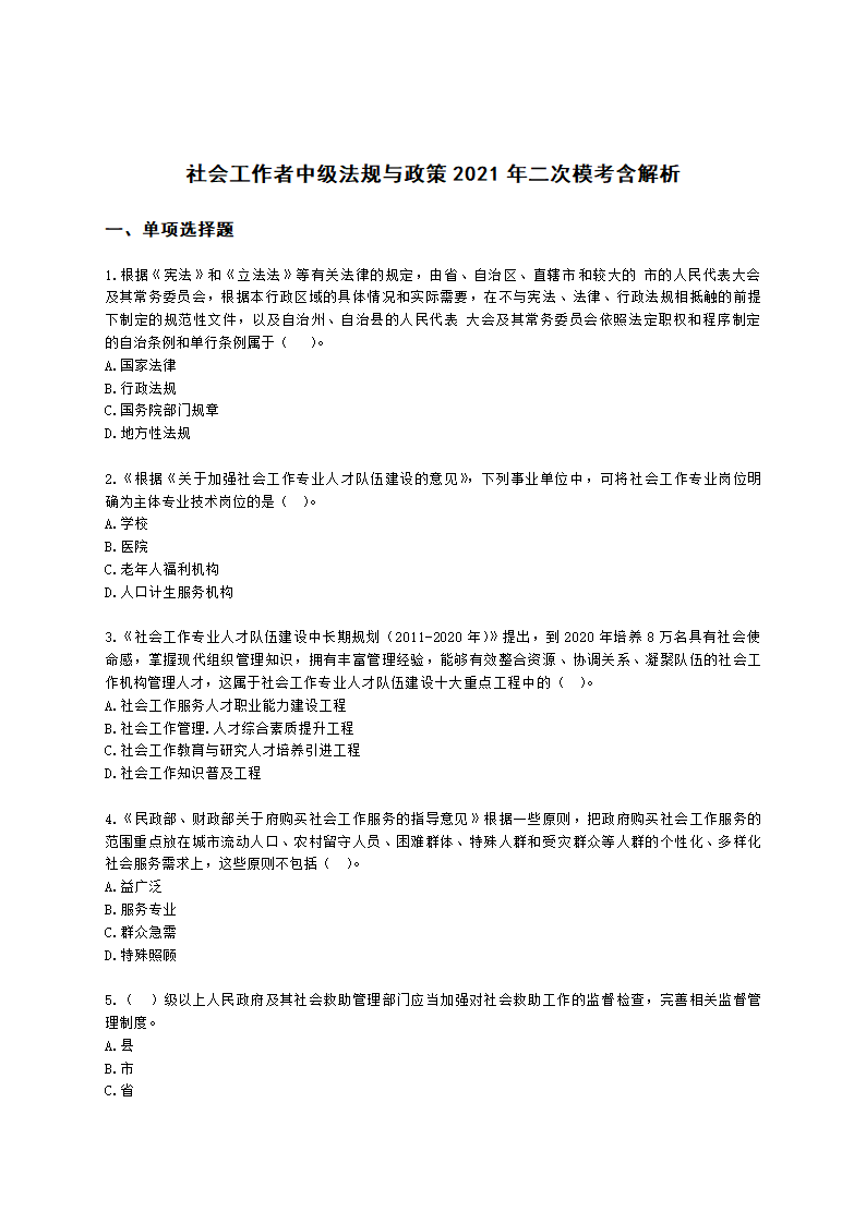 社会工作者中级法规与政策2021年二次模考含解析.docx