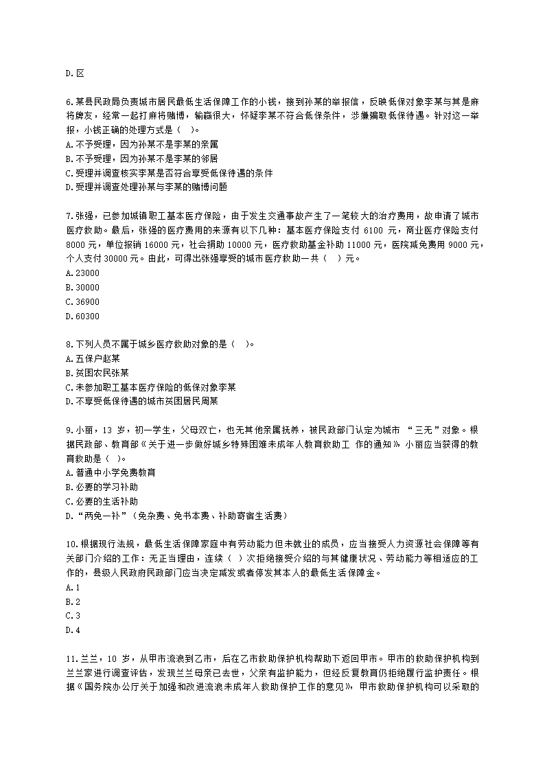 社会工作者中级法规与政策2021年二次模考含解析.docx第2页