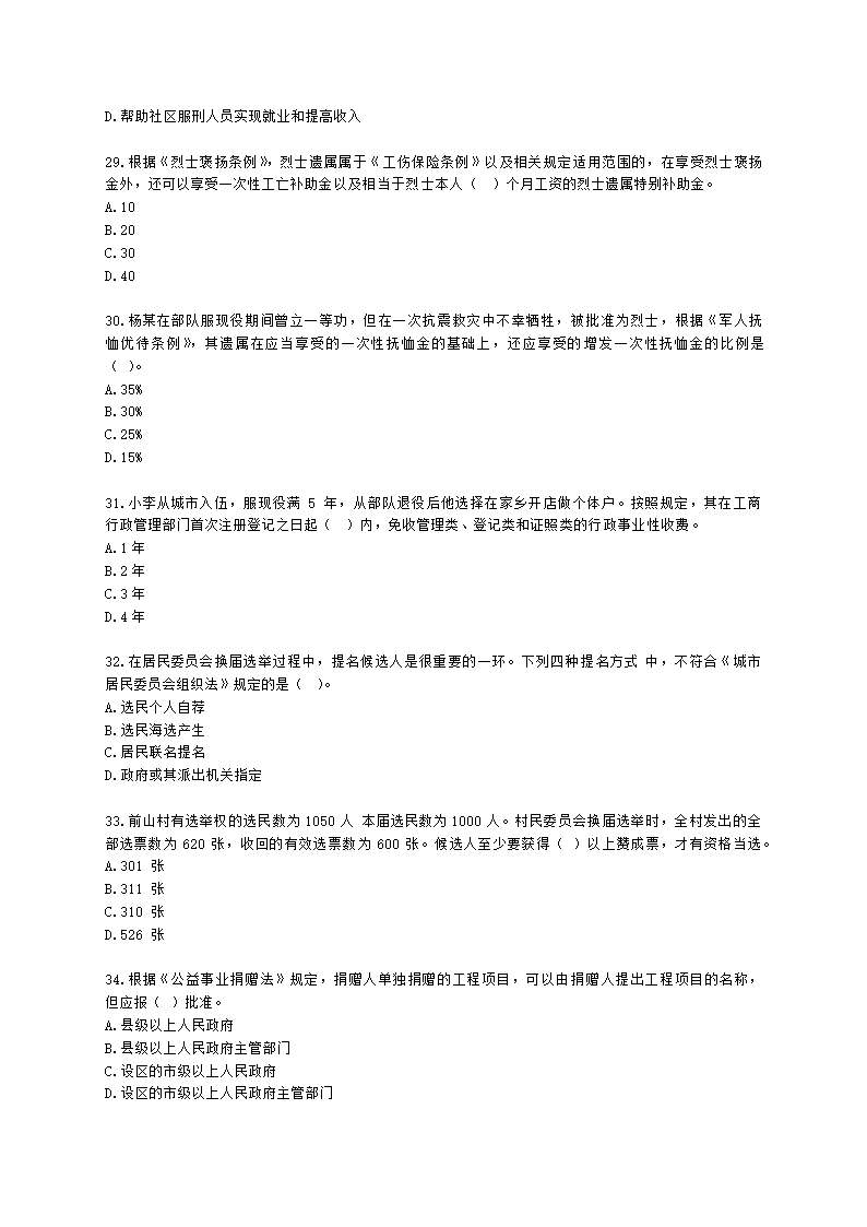 社会工作者中级法规与政策2021年二次模考含解析.docx第6页