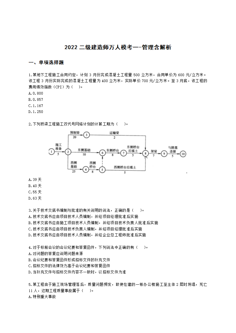 2022二级建造师万人模考一-管理含解析.docx