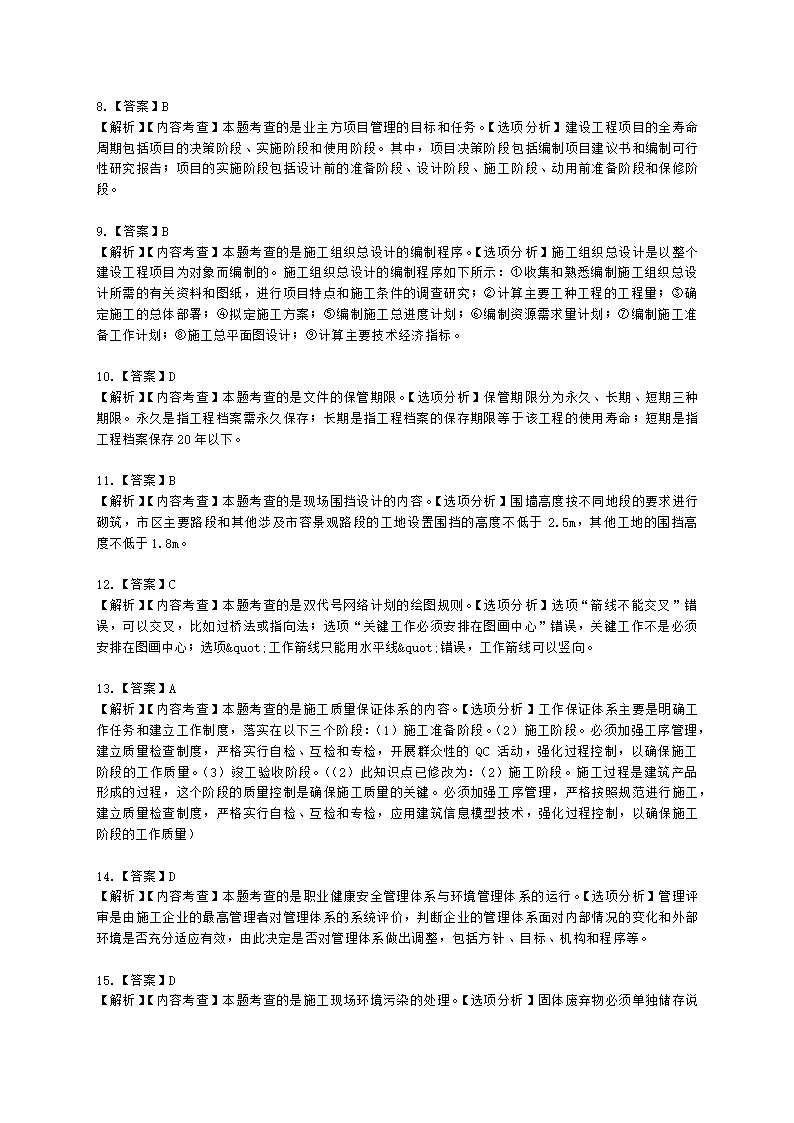 2022二级建造师万人模考一-管理含解析.docx第18页