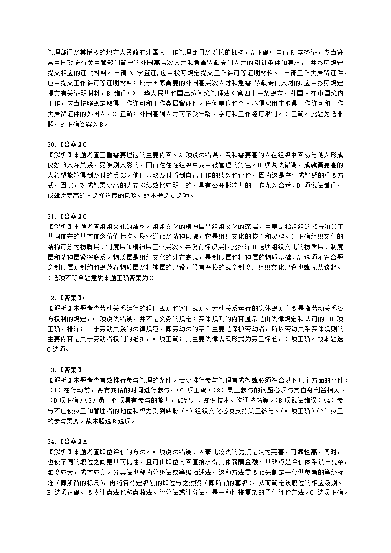 2021-中级人力-真题-10月31日上午卷（共98题）含解析.docx第18页