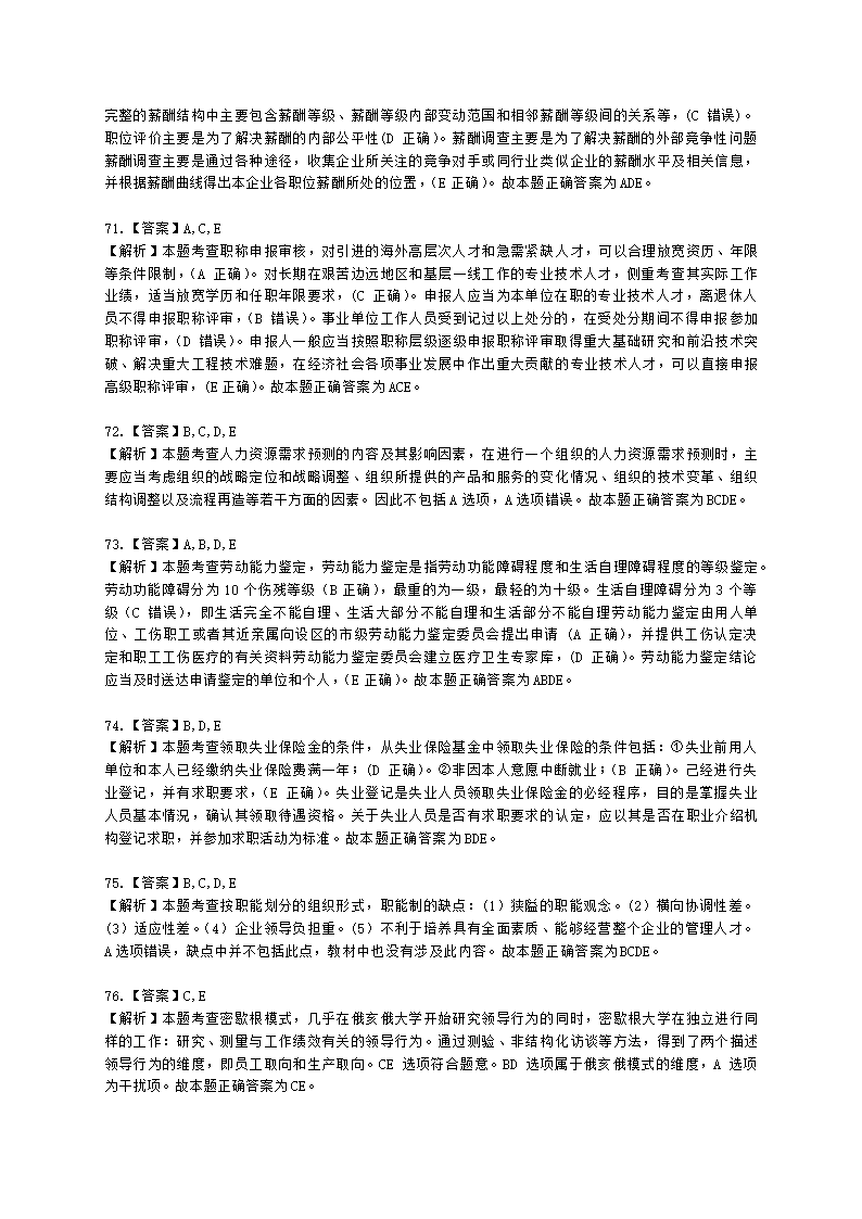 2021-中级人力-真题-10月31日上午卷（共98题）含解析.docx第25页