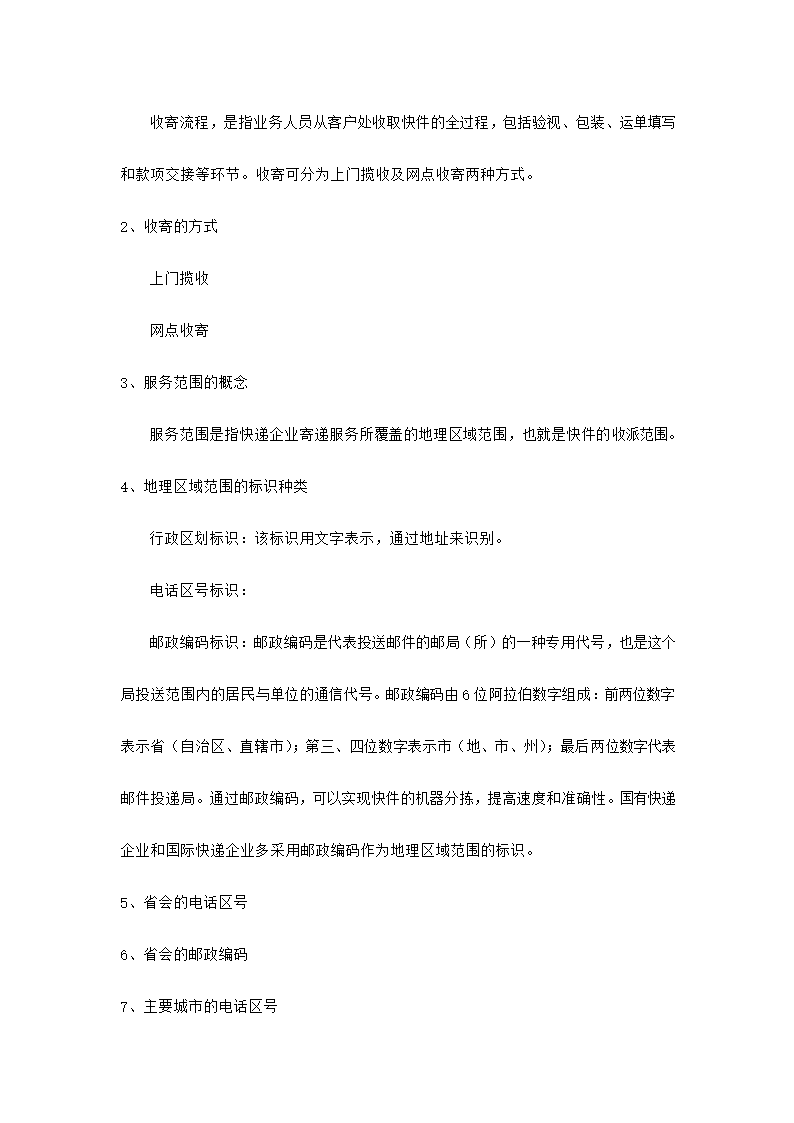 快递业务员快件收派理论考核知识.docx第29页