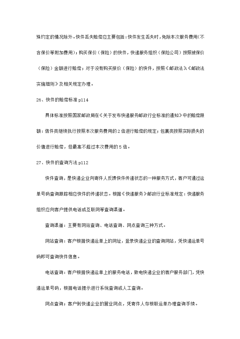 快递业务员快件收派理论考核知识.docx第40页