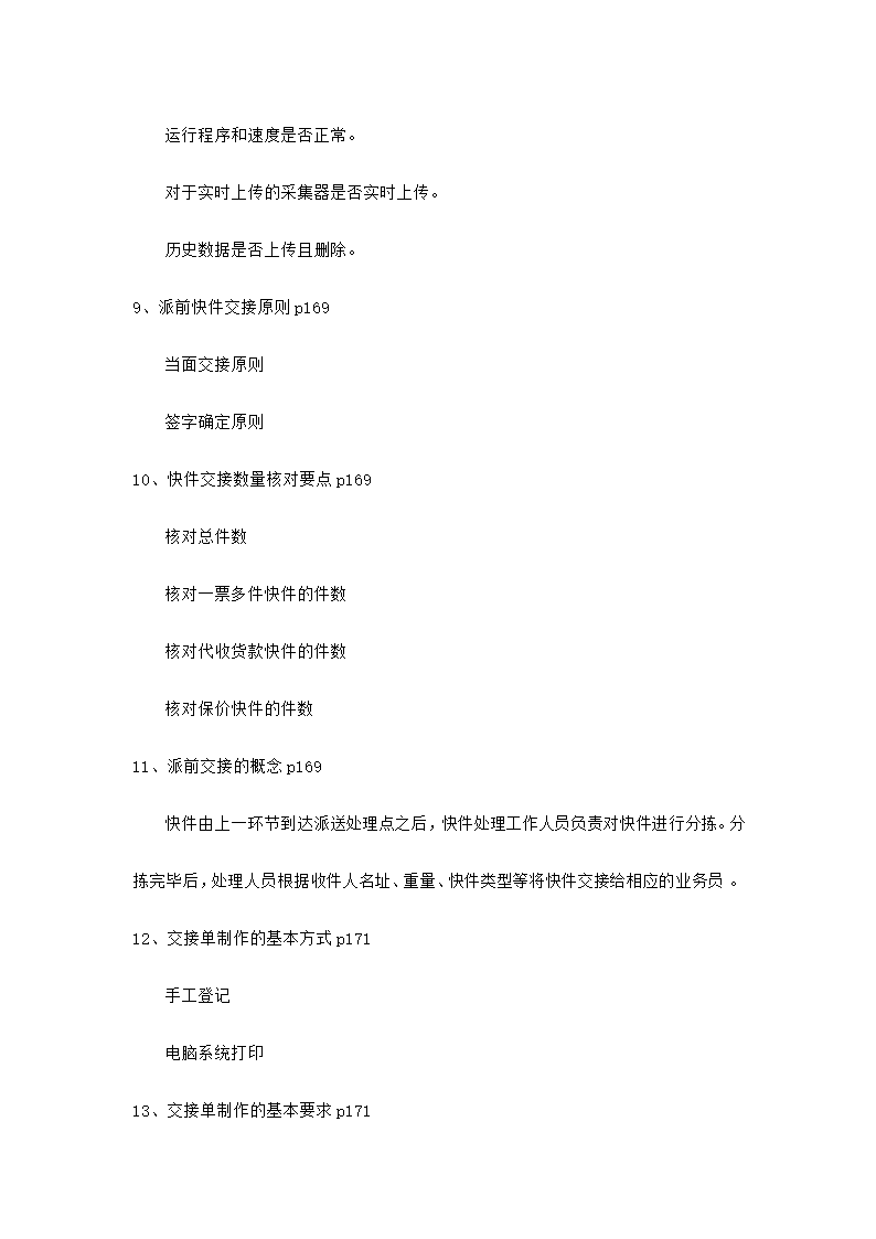 快递业务员快件收派理论考核知识.docx第57页