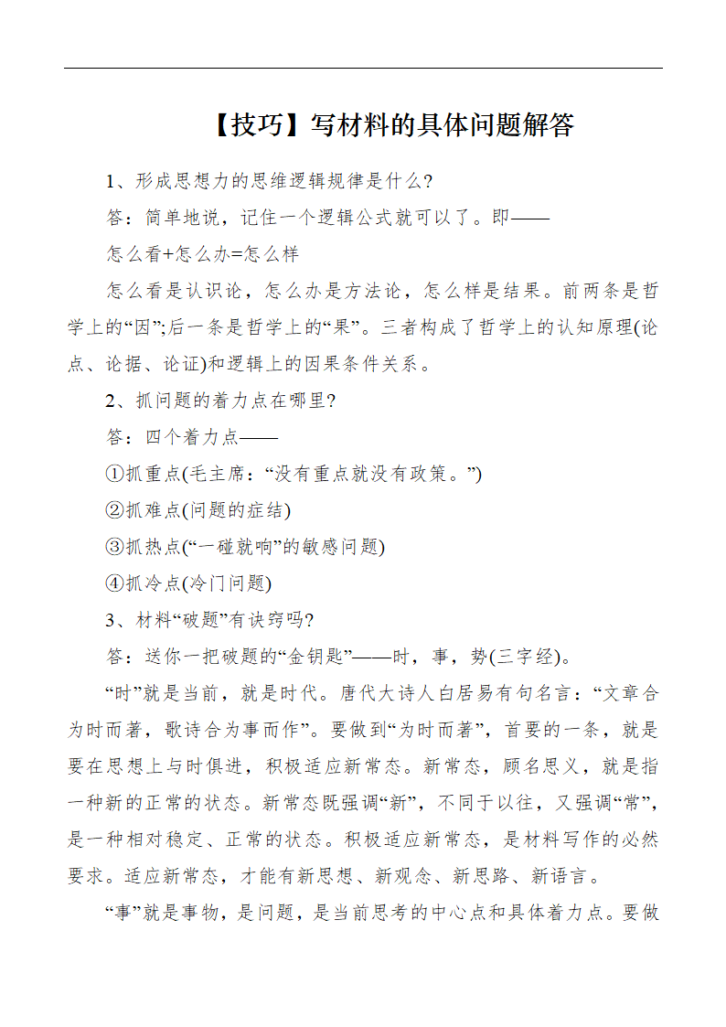 写材料的具体问题解答.docx