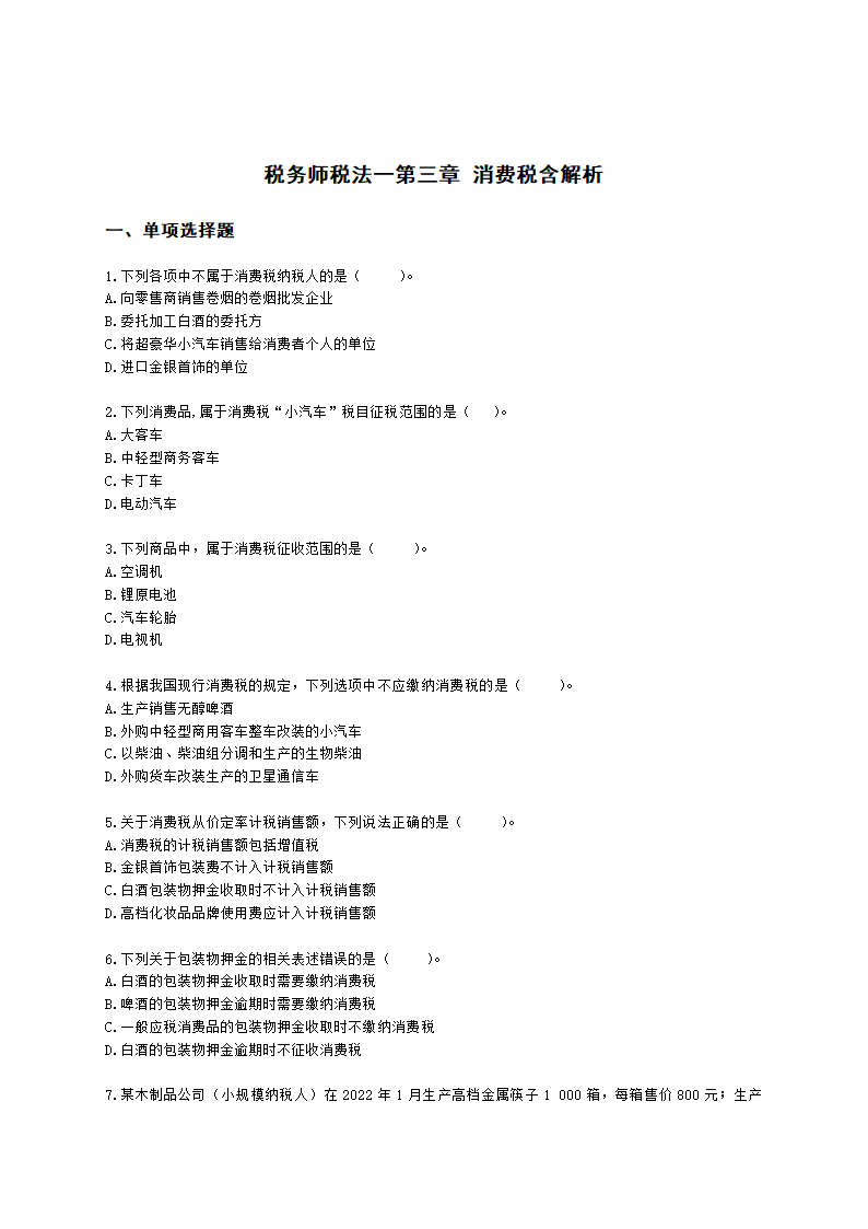 税务师税法一第三章 消费税含解析.docx第1页