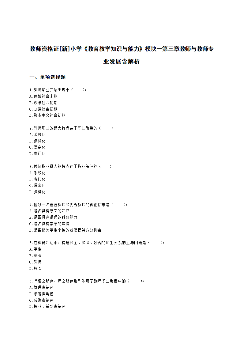 教师资格证小学《教育教学知识与能力》模块一第三章教师与教师专业发展含解析.docx