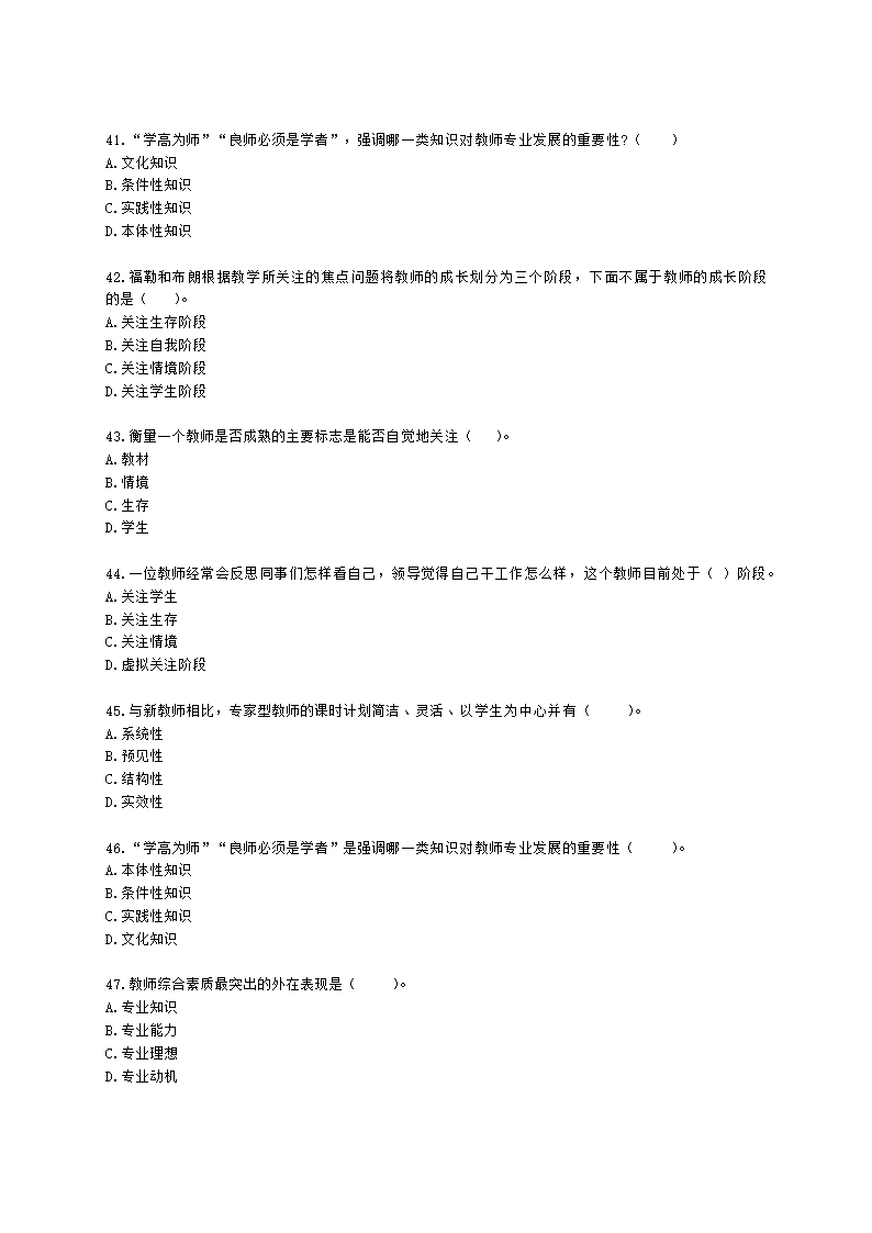 教师资格证小学《教育教学知识与能力》模块一第三章教师与教师专业发展含解析.docx第7页