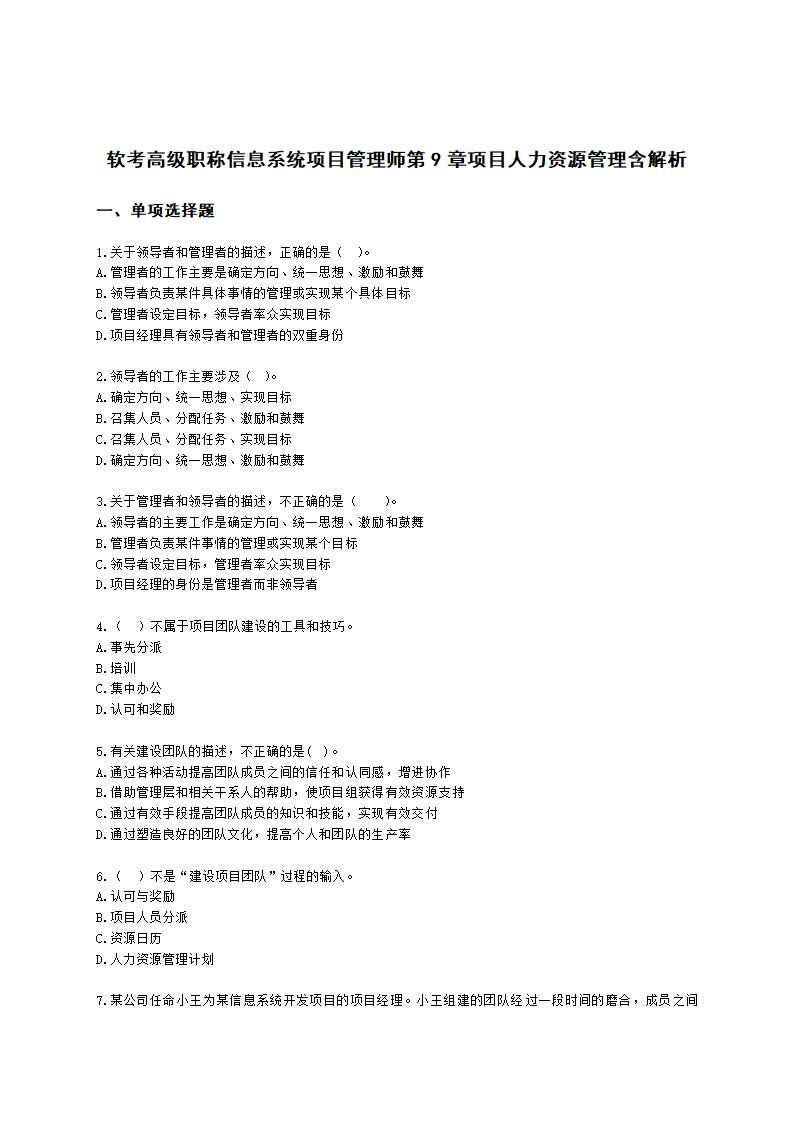 软考高级职称信息系统项目管理师第9章项目人力资源管理含解析.docx