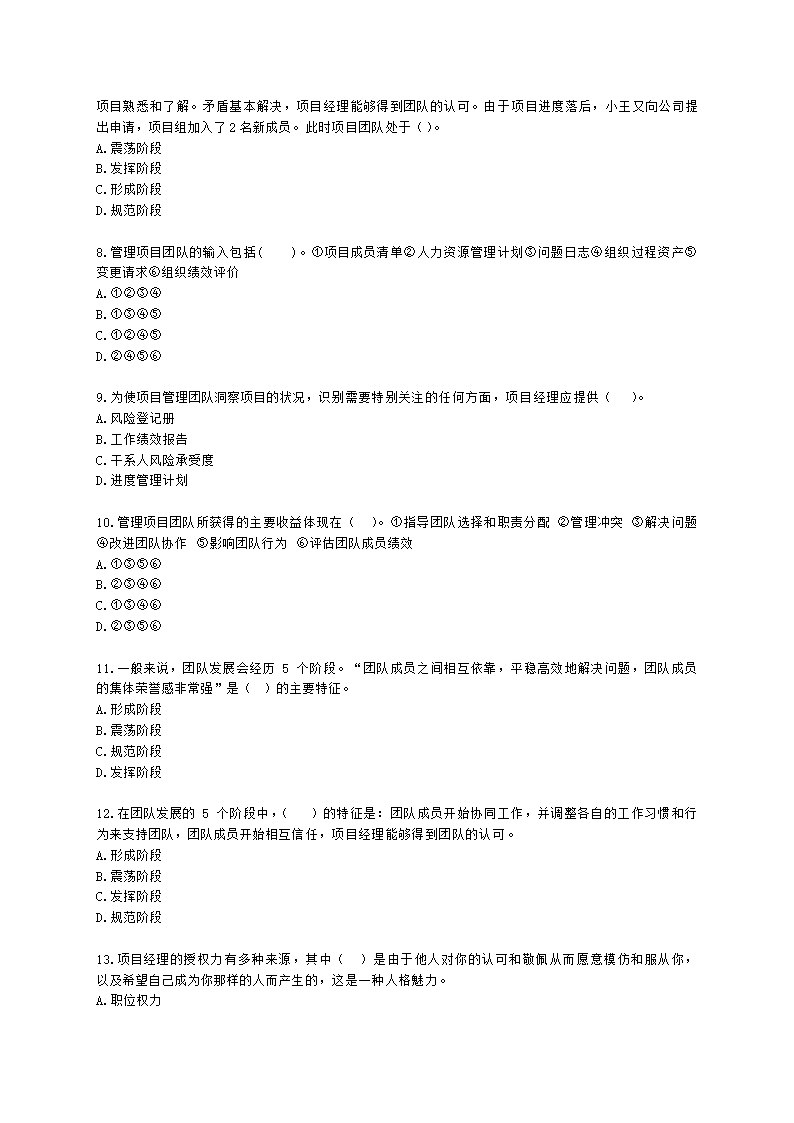 软考高级职称信息系统项目管理师第9章项目人力资源管理含解析.docx第2页