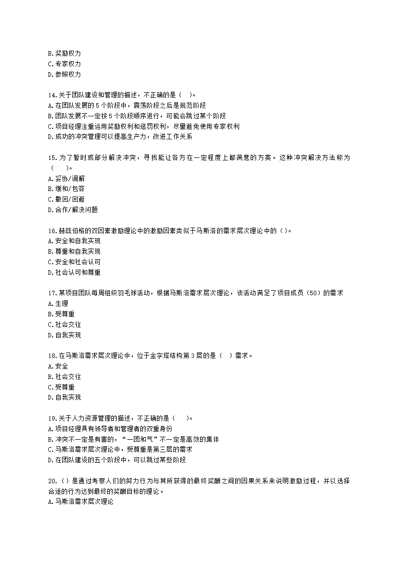 软考高级职称信息系统项目管理师第9章项目人力资源管理含解析.docx第3页