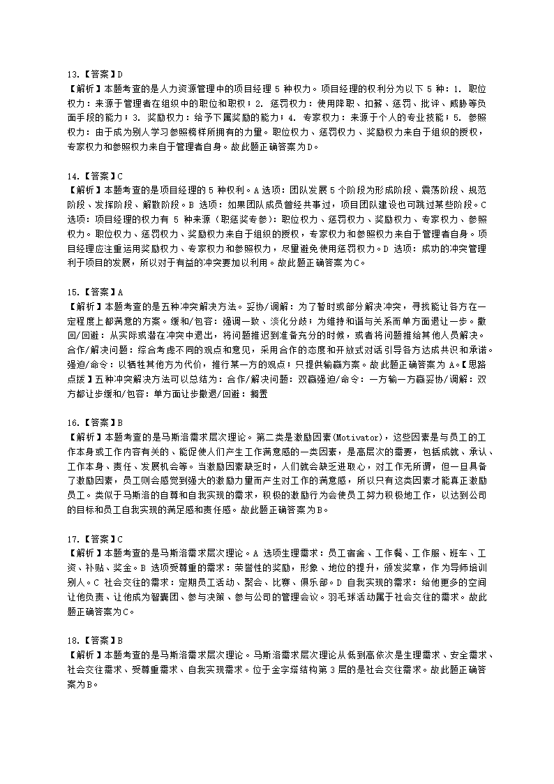 软考高级职称信息系统项目管理师第9章项目人力资源管理含解析.docx第7页