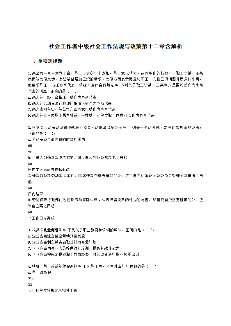 社会工作者中级社会工作法规与政策第十二章含解析.docx