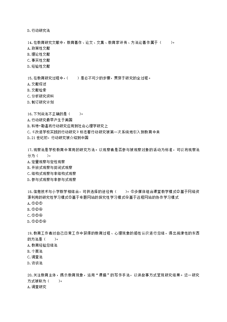 教师资格证小学《教育教学知识与能力》模块一第四章教育科学研究含解析.docx第3页