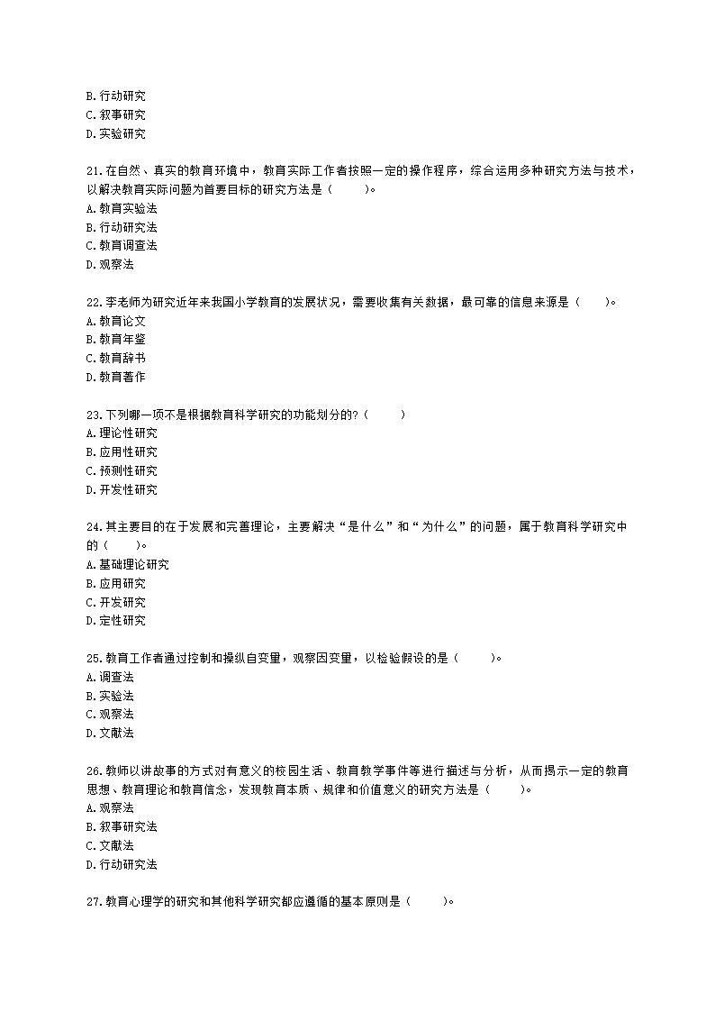 教师资格证小学《教育教学知识与能力》模块一第四章教育科学研究含解析.docx第4页